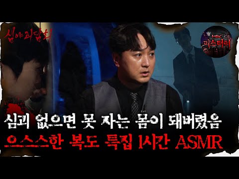 [#심괴ASMR] 심괴 없으면 못 자는 몸이 돼버렸음 으스스한 복도 특집1시간 ASMR #심야괴담회#심괴#어둑시니#midnight#horrorstory MBC230126방송