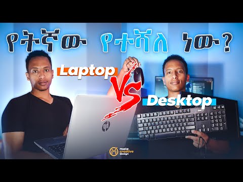 ላፕቶፕ ወይስ ዴስክቶ? ኮምፒዩተር የቱ የተሻለ ነው? | Laptop Or Desktop Computer? Which one is better?