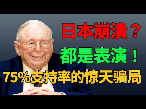 支持率75%的惊天反转！当媒体狂欢“日本崩溃”时，你却不知道这才是高市早苗的真正目的！#地缘政治 #投资思维