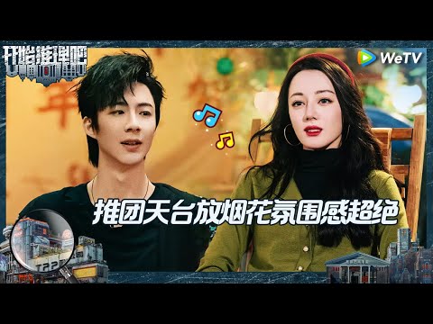 【未播】热巴被烟花吓到躲周柯宇衣服里 张凌赫默默保护热巴 刘宇宁唱响天台KTV《开始推理吧 第二季》The Truth S2 EP4 CLIP