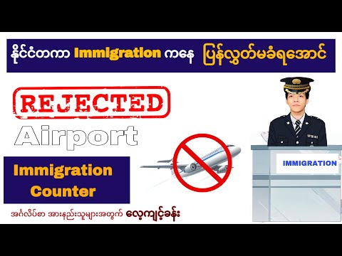 လေဆိပ်ရဲ့ Immigration တွေကနေ ပြန်လွှတ်မခံရအောင် | Conversation at Immigration Counter in Airport