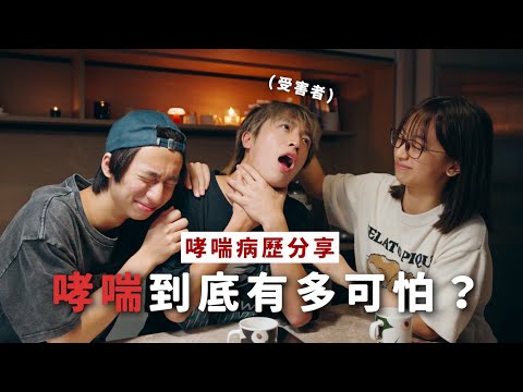 【哮喘病歷分享】 運動健將一夜之間窒息直接送院🏥 第一次體會死亡有幾近。。。