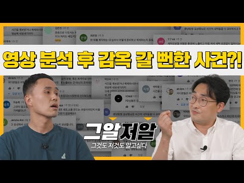 법영상 분석가 황민구, 두려움에 떨며 그알 봤던 이유 | 그알저알 EP.33