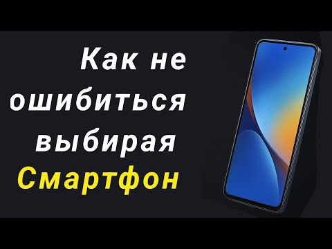 Как не ошибиться выбирая смартфон?