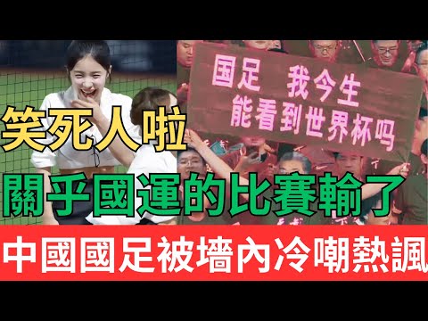 笑死人啦！一場關乎國運的比賽輸了！中國國足被墻內冷嘲熱諷#中國足球#國足