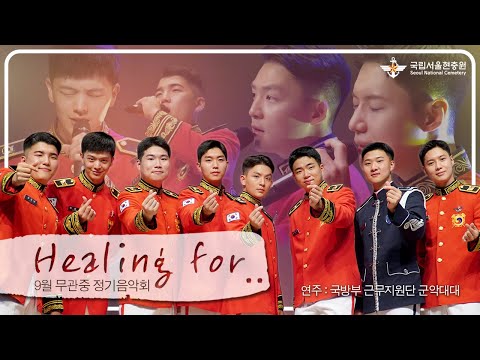 국립서울현충원 9월 무관중 정기음악회 - 팡파르대