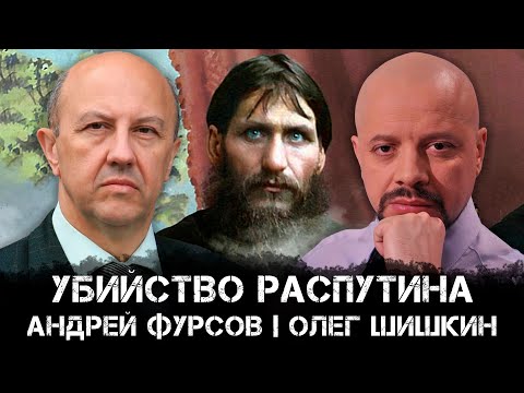 Андрей Фурсов и Олег Шишкин | Убийство Распутина