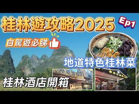 2025桂林遊(EP1) -  | 桂林吃喝玩樂推介 | 桂林自駕遊 | 品嚐正宗桂林菜 | 必食特色壯鄉簸箕菜 | 桂林酒店開箱 | 桂林景點两江四湖 |