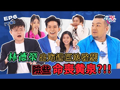 林德榮出海差點喪命｜秋雯上節目遭編導做出超瞎舉動｜[出國最糟糕經歷 下集] EP06 黑皮談話綜藝【 #1234哈哈哈 】