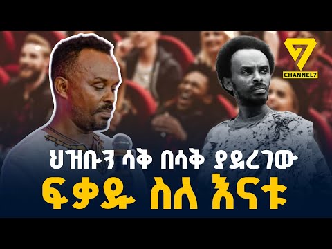 ሳቅ በሳቅ ተዋናይ ፍቃዱ ከበደ ስለ እናቱ I Ethiopia