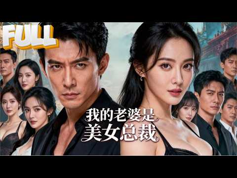 【完結】他隐姓埋名当代驾，只为寻找妹妹，没想到随手救下的女人，竟成了六年后带娃逼婚的美女总裁！