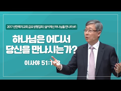 [유기성목사 I 살아계신 하나님을 만나라 #1] 하나님은 어디서 당신을 만나시는가? | 이사야 51:1-3