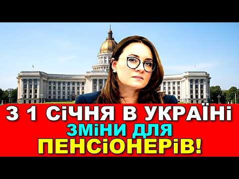З 1 Січня ПЕНСІОНЕРАМ дуже гарні НОВИНИ: 💰 Збільшення ПЕНСІЇ, виплати, комуналка | ПЕНСІЙНИЙ ФОНД