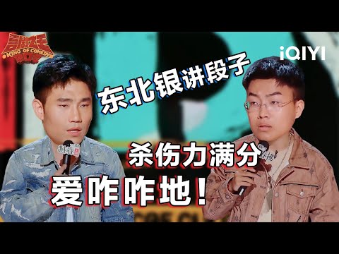 爆梗不停：东北银讲段子 杀伤力满分 #翟佳宁 开口吐槽食品安全 幽默感爆棚 | 喜剧之王单口季2 | The King of Stand-up Comedy 2 | iQIYI爆笑宇宙