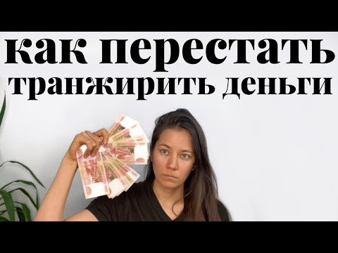 КАК ПЕРЕСТАТЬ ТРАНЖИРИТЬ ДЕНЬГИ💸  15 действий, чтобы избавиться от импульсивных покупок. Минимализм.