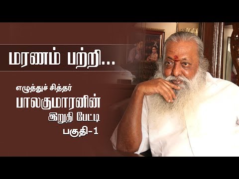 நல்லவன் கெட்டவன் எல்லாருக்கும் சாவு வரும் ! மரணம் பற்றி எழுத்து சித்தர் பாலகுமாரன் | பகுதி-1