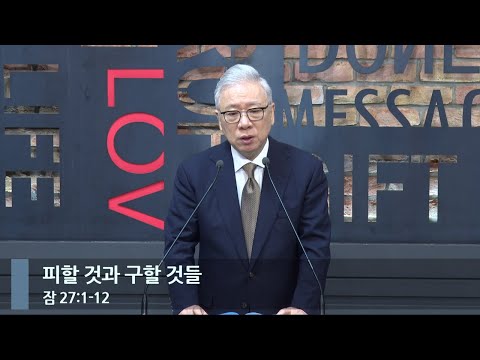 [LIVE] 피할 것과 구할 것들 (잠 27:1-12)_아침예배_베이직교회_조정민 목사_20231219