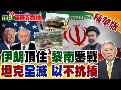 美伊談判僵局 川普打不贏 也退不了 CNN曝驚人真相! 真主黨伏擊黎南 擊斃以軍高官兒子 圍殲21輛梅卡瓦坦克 納坦雅胡崩了!【前進戰略高地】精華版‪@全球大視野Global_Vision