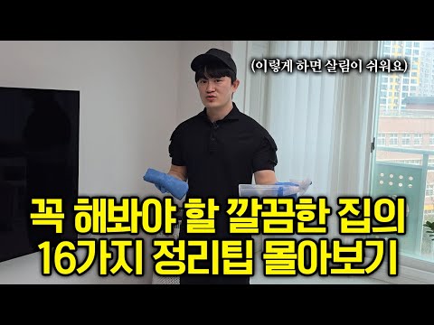 "이렇게 하면 살림이 쉬워요" 꼭 해봐야 할 간단하고 유용한 16가지 정리팁 ( 풀버전 몰아보기 ) | 장끼남