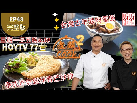 【煮題COOK2 最後倒數三集】EP48 完整版 ｜Jacky台灣古早滷肉蛋飯｜Ricky泰式炸魚鬆伴青芒沙律｜ 煮人最愛系列 (三)｜附文字食譜 ｜星期一至五晚8:30 PM｜HOYTV 77台｜