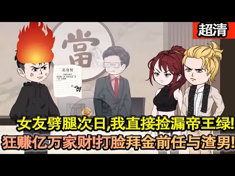 沙雕動畫【考古繫陸曉峰遭未婚妻拋棄，被劈腿數次！卻覺醒鑒寶修複玉手，力大無窮！他當場撿漏帝王綠狂賺億萬家財！打臉拜金前任與渣男，從棄子逆襲成收藏界大佬！】#乖仔动画