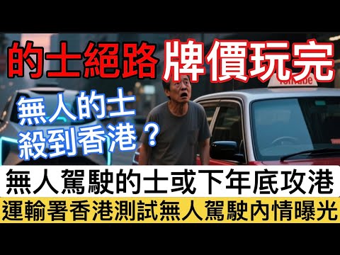 【的士牌主未日｜牌價清零？】 政府積極測試部署無人車｜Uber 無人的士或明年底年殺入香港？香港無人駕駛的士測試及未來發展大揭秘！