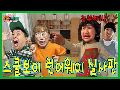 공부하기 싫어서 엄빠 몰래 가출하기 실사판! 스쿨보이 런어웨이 실사판!!!ㅋㅋㅋ