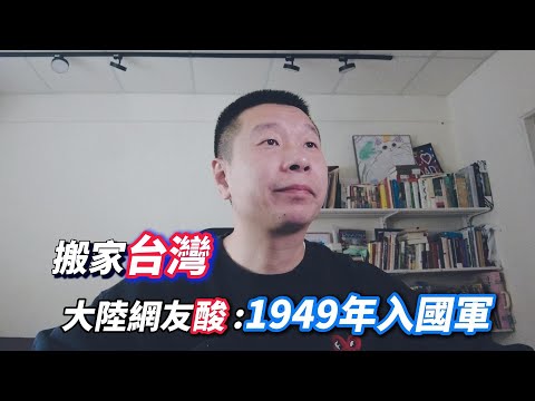 大陸人搬家到台灣 1949年加入國軍，是好事還是壞事 | 回復網友評論