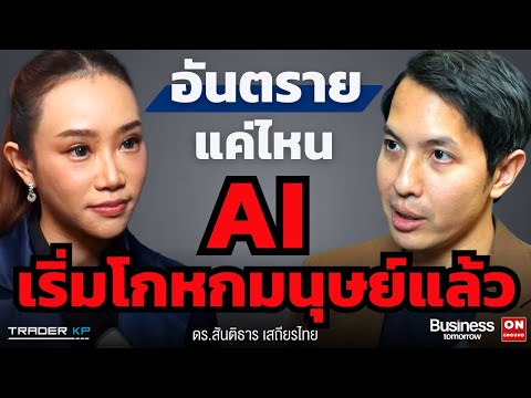 มนุษย์ควรต้องกลัว AI ไหม ? เราจะอยู่รอดในยุค AI ได้อย่างไร ? (ดร.สันติธาร เสถียรไทย)