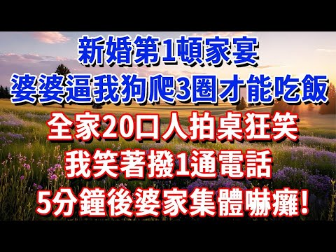 新婚第1頓家宴，婆婆逼我學狗爬3圈才能吃飯，全家20口人拍桌狂笑。我笑著撥1通電話，5分鐘後婆家集體嚇癱！#小魚故事會#為人處世#人生感悟#中老年生活