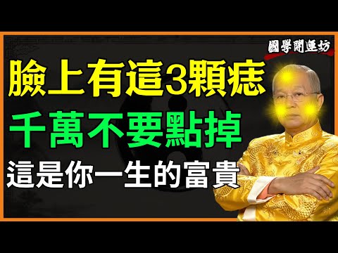 臉上有這3顆痣，千萬不要點掉，這是你一生的富貴！
