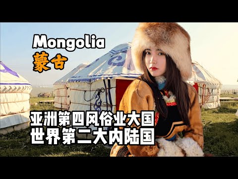蒙古国到底是怎样一个国家？10分钟视频带您了解它！