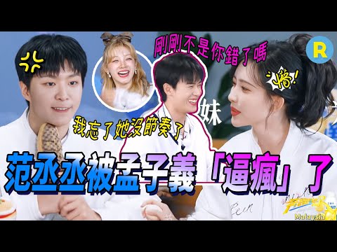 Meng Ziyi’s Gameplay Chaos: Fan Chengcheng on the Brink!