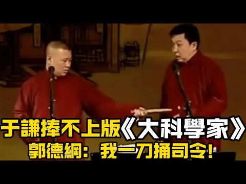 【衛視禁播】于謙捧不上版《大科學家》，郭德綱：我一刀捅司令！于謙：那怎麼逃出來的？德云社相声大全 #郭德纲  #于谦  #助眠相声#郭德纲于谦