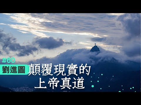 劉進圖 | 時代閱讀 060：顛覆現實的上帝真道