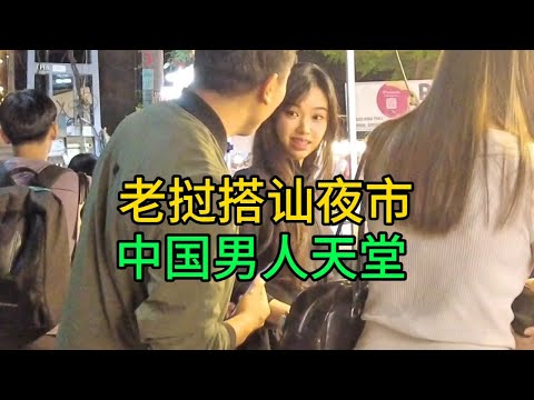老挝搭讪夜市美女如云，中国男人来了就不想走，老挝龙哥教你如何成为时间管理大大师#老挝#老挝媳妇 #老挝美女#老挝女孩#老挝夜市@老挝龙哥