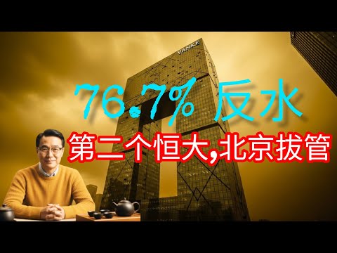 76.7% 债权人反水:万科“尸体”正式盖布,中南海彻底拔管!