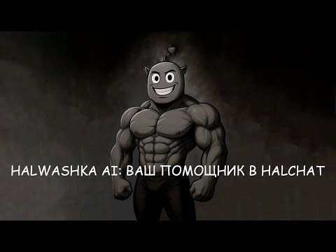 Halwashka AI: Ваш персональный помощник в HalChat