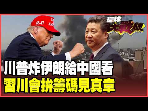 Trump's attack on Iran puts pressure on China! Has Xi Jinping secured leverage before the Trump-Xi..
