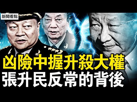 張升民的這場升遷，到底是習近平權力再集中，還是軍中權力的「被迫重組」？【新聞看點 李沐陽11.2】