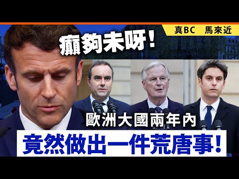 癲夠未呀！歐洲大國兩年內竟然做出一件荒唐事！