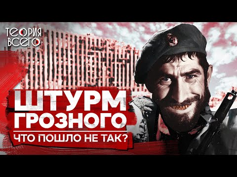 New Year's storming of Grozny / Reasons for failure / First Chechen | Theory of Everything