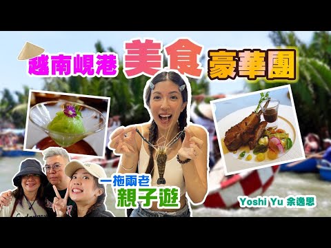 🇻🇳越南峴港5天4夜美食豪華團｜米芝蓮法國大餐 巴拿山神之手 迦南島竹籃船 夜遊會安古鎮 親子遊