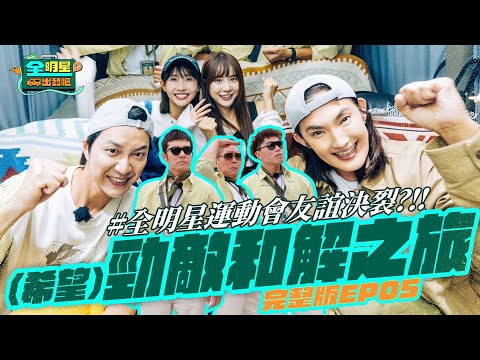 【完整版】《全明星出發吧！》EP05 全明星運動會和解之旅變卦？！江宏傑首次戰勝錢薇娟！姚元浩被認定中看不中用～真心話大走心！決裂小傑！運動會認臉挑戰賽誰是臉盲領隊？
