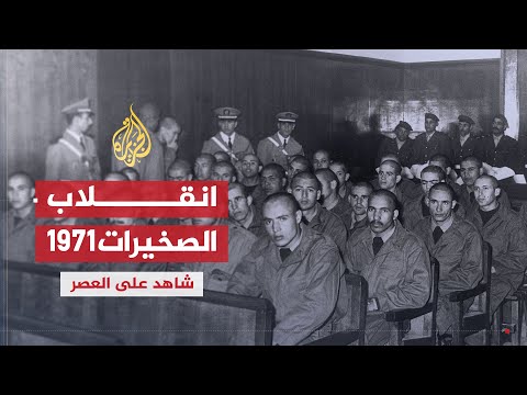 شاهد على العصر | عبد الهادي بوطالب (5) انقلاب الصخيرات عام 1971