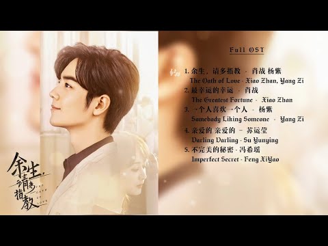 《余生,请多指教》OST 歌曲合集 │ The Oath of Love OST Playlist 【FULL Playlist】CC歌词字幕