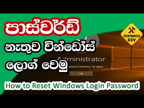 How to Log Into Windows Without a Password on Any Computer | Sinhala Guide