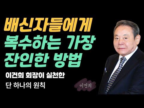 배신자들에게 복수하는 가장 잔인한 방법 | 이건희 회장이 평생 실천한 단 하나의 원칙