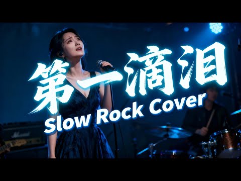 Di Yi Di Lei (第一滴泪) - Power Station (动力火车) | Slow Rock Cover!! 🎤🔥🌧️