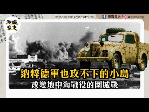 【二次世界大戰】馬爾他大轟炸｜納粹最恐怖的空襲，島上人民如何撐過兩年火海？